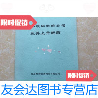 [二手9成新]制药公司及其上市新药 9788925743325