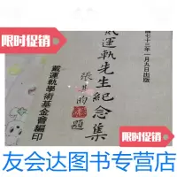 [二手9成新]戴运轨先生纪念集 9788865162149