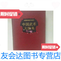 [二手9成新]中国武术大辞典(具体见图) 9788311650503