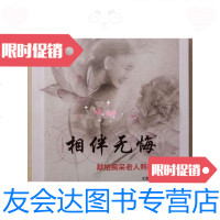 【二手9成新】相伴无悔-献给老人照料者97875022699822016年9月第16开