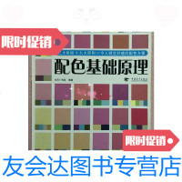 [二手9成新]配色基础原理 9788226650513