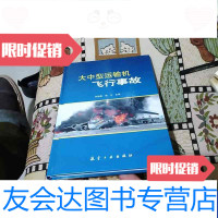 [二手9成新]大中型运输机飞行事故(硬书) 9787802439399