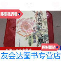 [二手9成新]带刺的红玫瑰古大存沉冤录(特邀编辑) 9788441756663