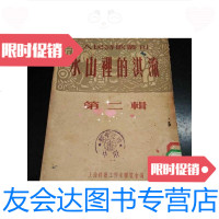 【二手9成新】冰山里的洪流第二辑（51年初版） 9788755009776
