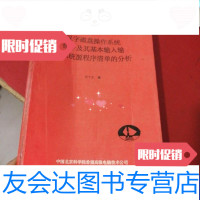 [二手9成新]汉字磁盘操作系统命令及其基本输入输出系统源程序清单的分析 9788289841439