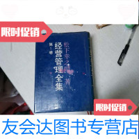 【二手9成新】松下幸之助经营管理全集【全5卷】【大32开】【春风文艺出版社】【125】 9788560973637