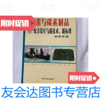 [二手9成新]碳素与碳素制品生产配方设计与新技术新标准第1一4卷4本 9788490006672
