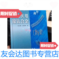 [二手9成新]生物医用镍钛合金 9787030133687