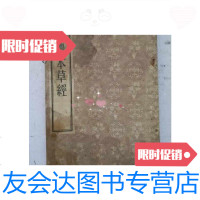 [二手9成新]1956年9月印竖版繁体-清代名医顾观光撰中药书神農本草經卷一至卷四四卷全 97884076428