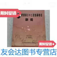 [二手9成新]曾国藩三十二圣哲画像记新读 9788991649880