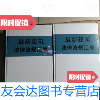 【二手9成新】建筑法律法规汇编 9788696089233