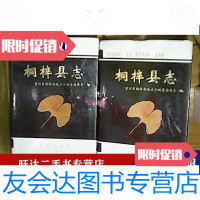 [二手9成新]桐梓县志上下册一套近 9788544074800