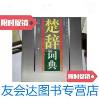 [二手9成新]楚辞词典 9787532828326