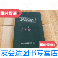 [二手9成新]北京市燃气企业职工岗位培训教材 9788362556250