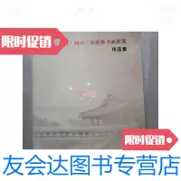 [二手9成新]荆州开封周口三市政协书画联展作品集 9788557379671