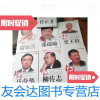 [二手9成新]创新年代系列(联想教父柳传志)(江湖高人史玉柱)(商儒张瑞敏)(猛牛牛根生) 97878024442