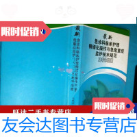 [二手9成新]急诊科临床护理精细化操作与急危重症监护技术规范及考评指南 9788288774097