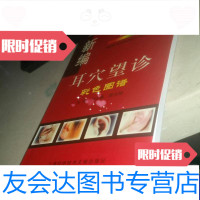 【二手9成新】新编耳穴望诊彩色图谱实图 9787543917644