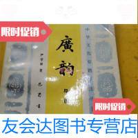 [二手9成新]广韵导读 9788522456840