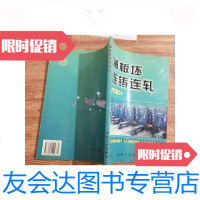 [二手9成新]薄板坯连铸连轧 9787502422370