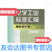 [二手9成新]化学工业标准汇编橡胶原材料(上)(2006) 9787506640329