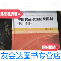 【二手9成新】中国食品添加剂及配料使用手册 9787502638566