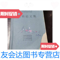 [二手9成新]全国中医眼科学会第二届年会暨第六届学术交流会眼科论文集[中医资料] 9788626525916