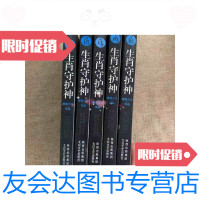 [二手9成新]生肖守护神狗猪马鸡猴5本 9787551300858