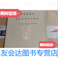 [二手9成新]国外船检规范参考资料挪威船级社潜水系统鉴定规范(1982年7月1号生效) 9788642138220