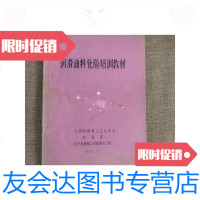 [二手9成新]润滑油料化验培训教材 9788319431623