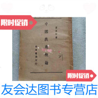 [二手9成新]中国戏曲概论 9788767125372