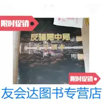 [二手9成新]反局中局文学剧本 9788837305925