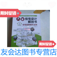 [二手9成新]住宅设计解剖书(隔断收纳整理术舒适空间规划魔法靓屋设计必胜法家具与材料设计法 97884426076