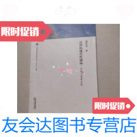 [二手9成新]法律的现代性剧场哈特与富勒论战 9787503660580