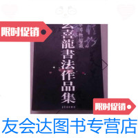 [二手9成新]么喜龙书法艺术展作品集-辽宁博物-北京-中国美术馆两本合售8开平装 9788439765189