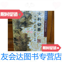 [二手9成新]女科切要珍本医籍丛书 9788197716140