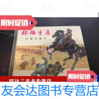 [二手9成新]将计就计-上美版林海雪原连环画之五 9788600441423