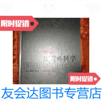 [二手9成新]皮瓣外科学 9787532384921