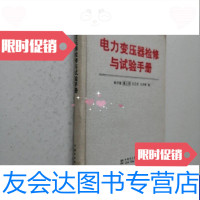 [二手9成新]电力变压器检修与试验手册 9787508301495