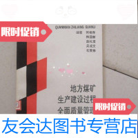 [二手9成新]地方煤矿生产建设过程全面质量管理(何相存签证本) 9788421539620