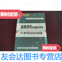 [二手9成新]金融危机的国际传导-90年代的理论与实践 9787504924650