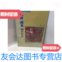 【二手9成新】拓片拓本制作技法中国传统手工技艺丛书 9787805261232