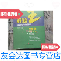 [二手9成新]解题王快速提分样题库高中数学 9788443621181