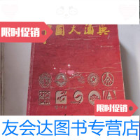 [二手9成新]中国大酒典酒收藏工具书(大16开1464页)磨角 9788512262413