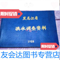 [二手9成新]黑龙江省洪水调查资料(辑第五分册) 9788399346893