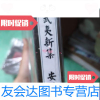 【二手9成新】武夷新集-安阳集钦定四库全书荟要 9787807201526