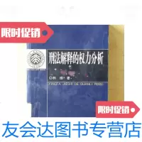 【二手9成新】刑法解释的权力分析 9787811095197