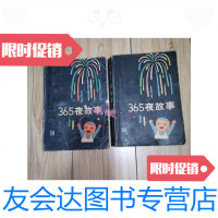 [二手9成新]365夜故事(上下册全)前附彩色插图(烟花版)1987年 9788253121710