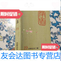 [二手9成新]矛盾全集19中国文论二集 9788732042420