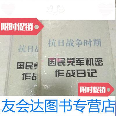 [二手9成新]K抗日战争时期国民党军机密作战日记(上中集)中国档案出版社 9787800195235